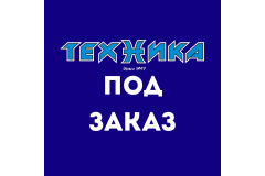 Техника под заказ.