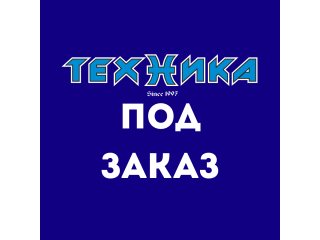 Техника под заказ.