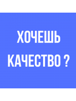 ХОЧЕШЬ КАЧЕСТВО ? ПОКУПАЙ В PERFECTO DOMO !