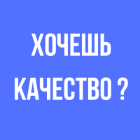 ХОЧЕШЬ КАЧЕСТВО ? ПОКУПАЙ В PERFECTO DOMO !