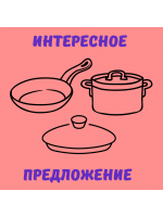 Интересное предложение