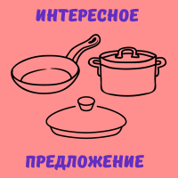 Интересное предложение