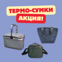 АКЦИЯ  ТЕРМО СУМКИ IRIS BARCELONA