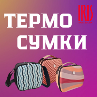 ТЕРМОСУМКИ IRIS     CUBIC and EVA collections