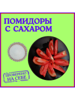 ПОМИДОРЫ  С  САХАРОМ. [Проверено на себе]