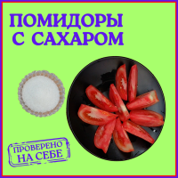 ПОМИДОРЫ  С  САХАРОМ. [Проверено на себе]