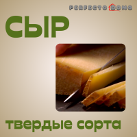 СЫР   ТВЕРДЫЕ СОРТА 