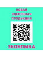 Экономка. Новая уцененная продукция