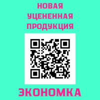 Экономка. Новая уцененная продукция