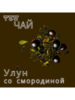 ЧАЙ УЛУН СО СМОРОДИНОЙ