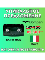 Уникальное предложение - Газовая варочная поверхность Bompani BO 207 WA/N