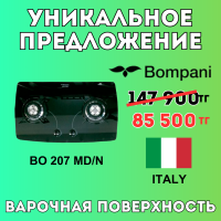 Уникальное предложение - Газовая варочная поверхность Bompani BO 207 WA/N