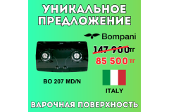 Уникальное предложение - Газовая варочная поверхность Bompani BO 207 WA/N