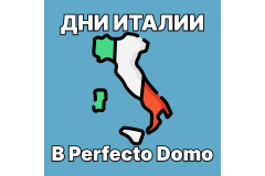 Дни Италии в Perfecto Domo
