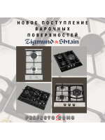 ГАЗОВЫЕ ВАРОЧНЫЕ ПОВЕРХНОСТИ ZIGMUND & SHTAIN