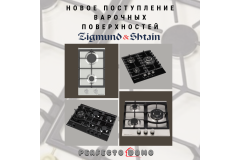 ГАЗОВЫЕ ВАРОЧНЫЕ ПОВЕРХНОСТИ ZIGMUND & SHTAIN