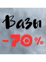 70 % . СКИДКА НА ВАЗЫ