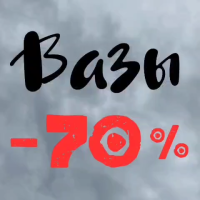 70 % . СКИДКА НА ВАЗЫ