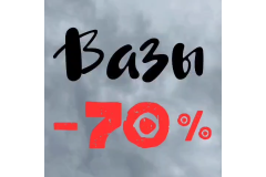70 % . СКИДКА НА ВАЗЫ