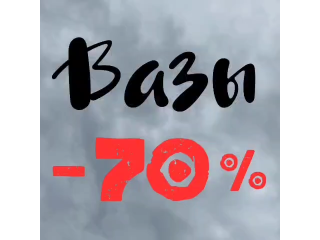70 % . СКИДКА НА ВАЗЫ