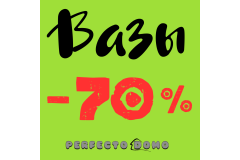 70 % . СКИДКА НА ВАЗЫ