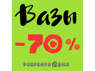 70 % . СКИДКА НА ВАЗЫ