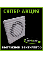 Супер акция - Вытяжной вентилятор airroxy energy planet 100