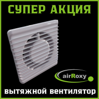 Супер акция - Вытяжной вентилятор airroxy energy planet 100