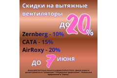 СКИДКИ НА ВЫТЯЖНЫЕ ВЕНТИЛЯТОРЫ