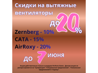 СКИДКИ НА ВЫТЯЖНЫЕ ВЕНТИЛЯТОРЫ
