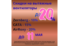 СКИДКИ НА ВЫТЯЖНЫЕ ВЕНТИЛЯТОРЫ