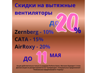 СКИДКИ НА ВЫТЯЖНЫЕ ВЕНТИЛЯТОРЫ