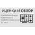 Газовая варочная поверхность Perfecto Domo 02 57 PD УЦ 164-3