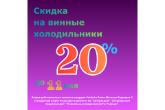 СКИДКИ НА ВИННЫЕ ХОЛОДИЛЬНИКИ