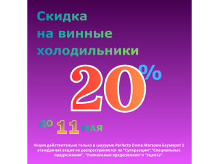 СКИДКИ НА ВИННЫЕ ХОЛОДИЛЬНИКИ