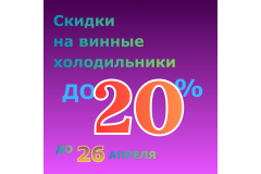 СКИДКИ НА ВИННЫЕ ХОЛОДИЛЬНИКИ