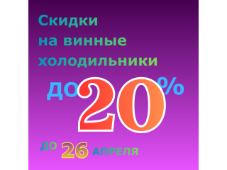 СКИДКИ НА ВИННЫЕ ХОЛОДИЛЬНИКИ