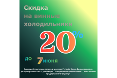 СКИДКИ НА ВИННЫЕ ХОЛОДИЛЬНИКИ