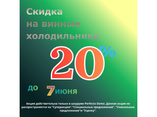 СКИДКИ НА ВИННЫЕ ХОЛОДИЛЬНИКИ