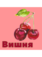 ЯГОДЫ ВИШНЯ