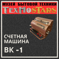 МУЗЕЙ ТЕХНИКИ TECHNOSTARS АРИФМОМЕТР   ВК-1