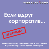 Если вдруг корпоратив...