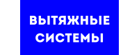 Вытяжные системы PRO