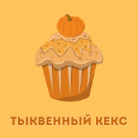 ТЫКВЕННЫЙ КЕКС