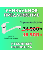 Кухонный смеситель ZIGMUND SHTAIN ZS 0200 Индийская ваниль