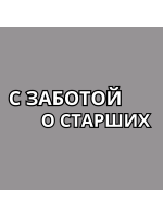 С ЗАБОТОЙ О СТАРШИХ