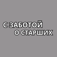 С ЗАБОТОЙ О СТАРШИХ