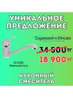 Кухонный смеситель ZIGMUND SHTAIN ZS 0200 Млечный путь