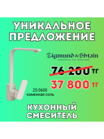 Уникальное предложение - Кухонный смеситель ZIGMUND SHTAIN ZS 0600 Каменная соль