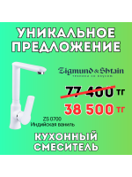 Уникальное предложение - Кухонный смеситель ZIGMUND SHTAIN ZS 0700 Индийская ваниль